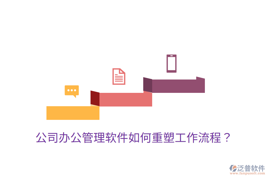  公司辦公管理軟件如何重塑工作流程？