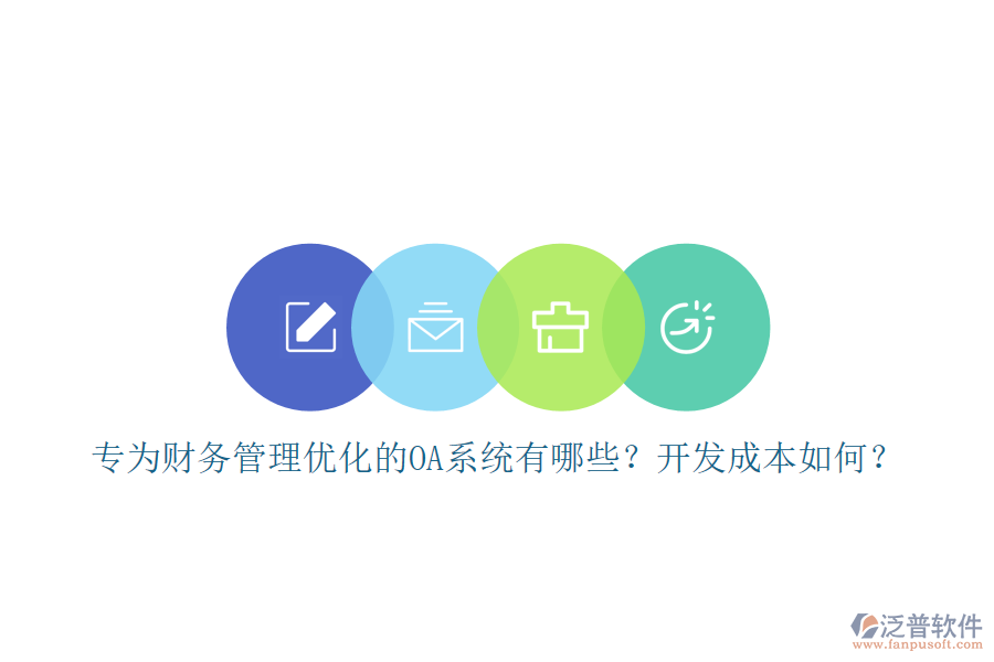 專(zhuān)為財(cái)務(wù)管理優(yōu)化的OA系統(tǒng)有哪些？開(kāi)發(fā)成本如何？
