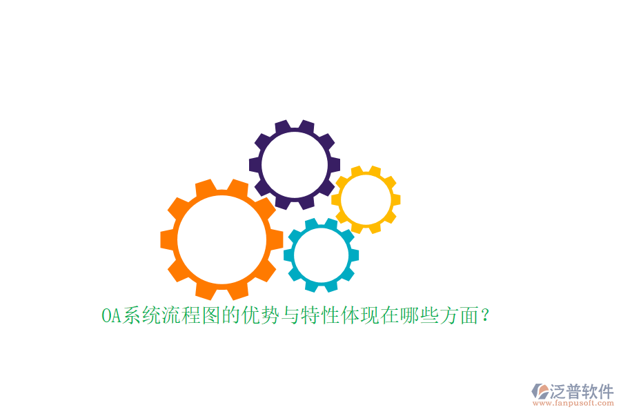OA系統(tǒng)流程圖的優(yōu)勢與特性體現(xiàn)在哪些方面？