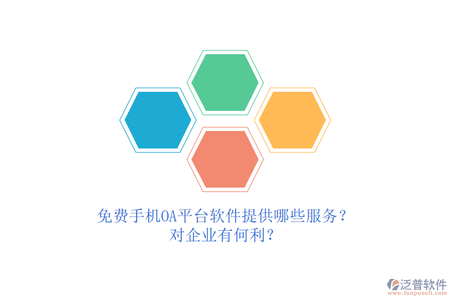 免費(fèi)手機(jī)OA平臺(tái)軟件提供哪些服務(wù)？對(duì)企業(yè)有何利？