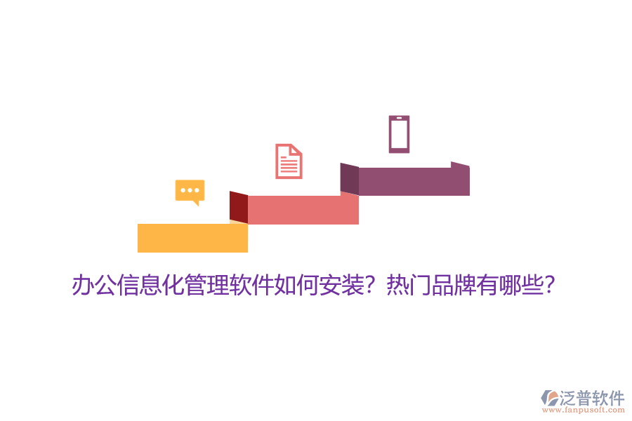 辦公信息化管理軟件如何安裝？熱門品牌有哪些？