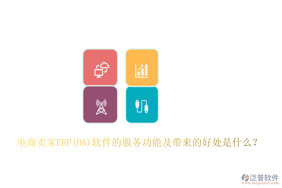 電商賣家ERP(OA)軟件的服務(wù)功能及帶來(lái)的好處是什么？