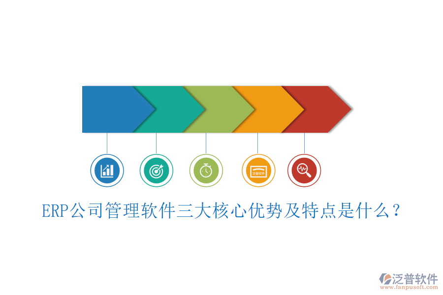 ERP公司管理軟件三大核心優(yōu)勢(shì)及特點(diǎn)是什么？