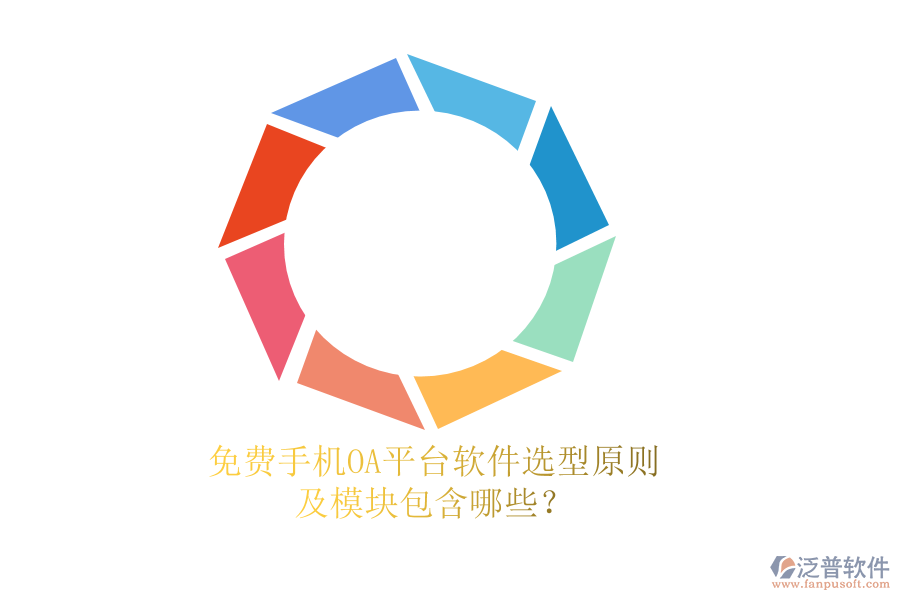 免費手機OA平臺軟件選型原則及模塊包含哪些？
