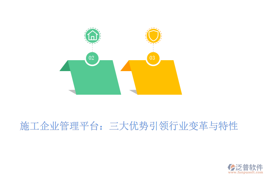 施工企業(yè)管理平臺：三大優(yōu)勢引領行業(yè)變革與特性