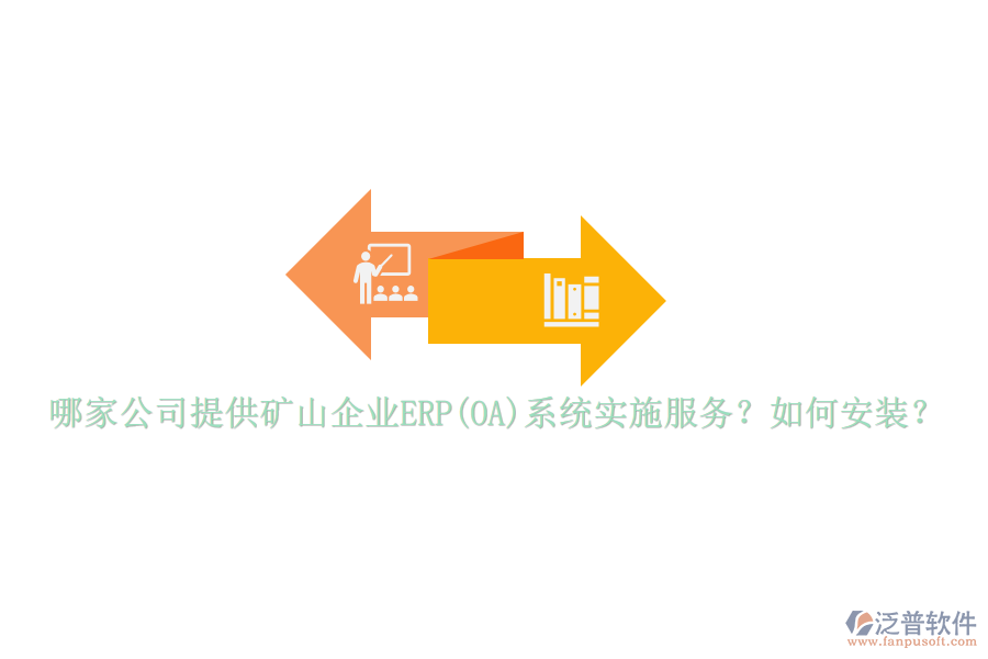 哪家公司提供礦山企業(yè)ERP(OA)系統(tǒng)實(shí)施服務(wù)？如何安裝？