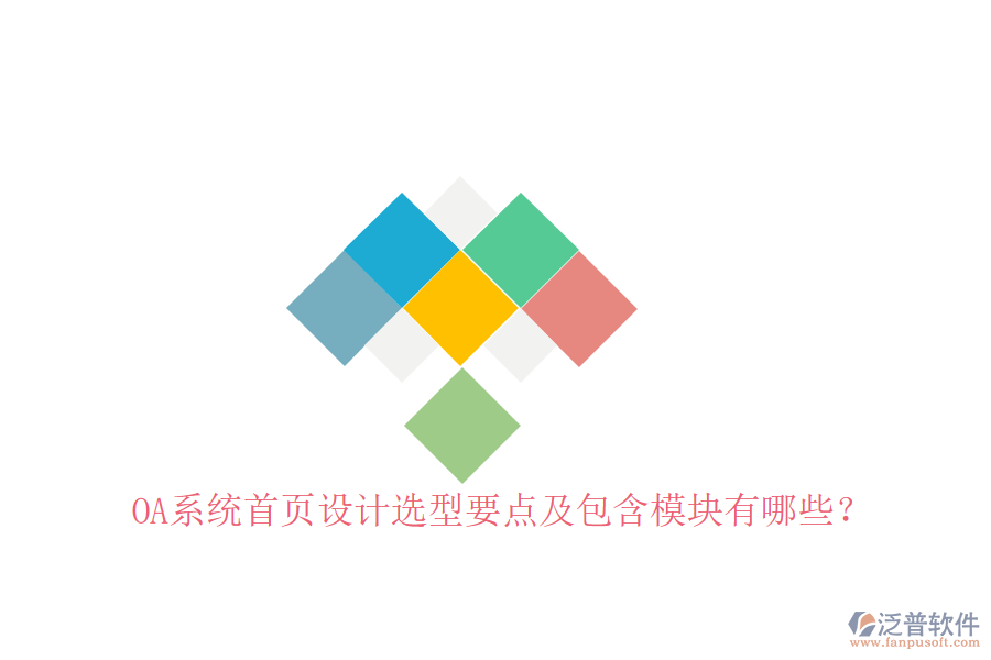  OA系統(tǒng)首頁(yè)設(shè)計(jì)選型要點(diǎn)及包含模塊有哪些？