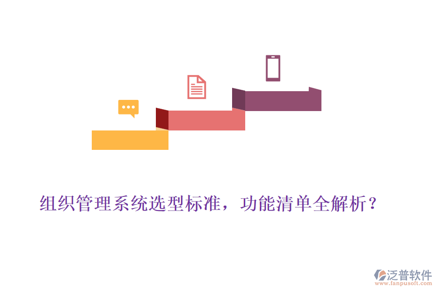 組織管理系統(tǒng)選型標準，功能清單全解析？