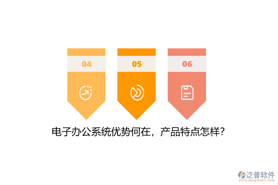 電子辦公系統(tǒng)優(yōu)勢何在，產(chǎn)品特點(diǎn)怎樣？