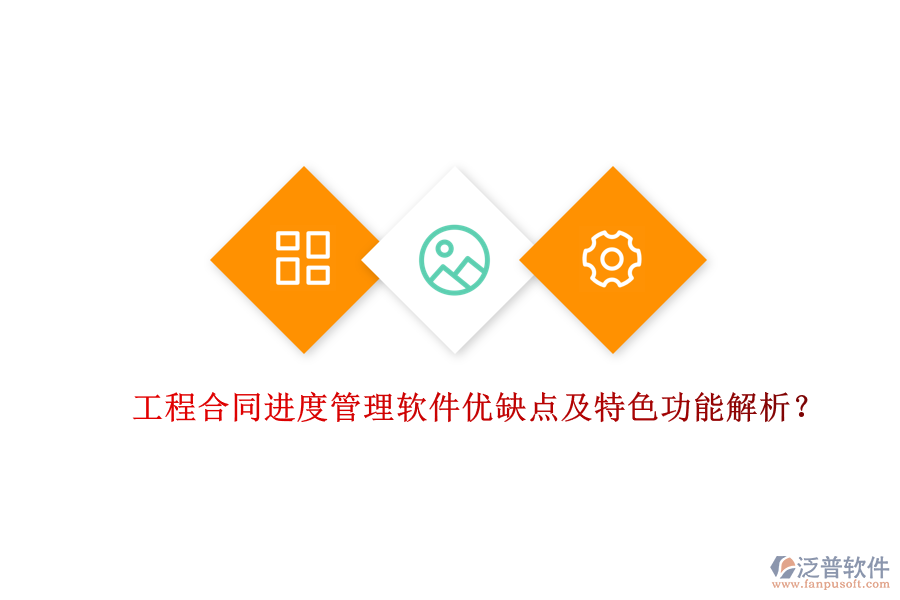 工程合同進(jìn)度管理軟件優(yōu)缺點(diǎn)及特色功能解析？