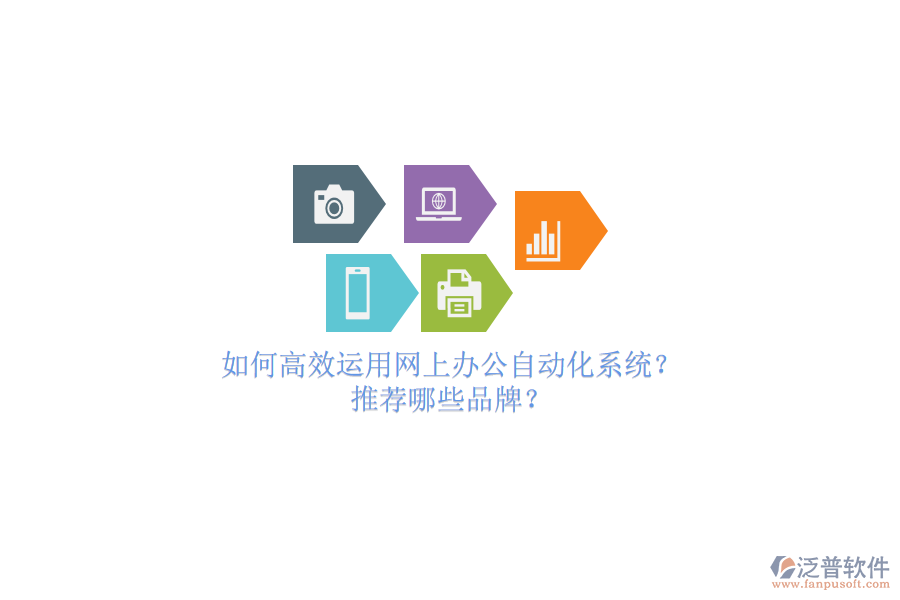 如何高效運(yùn)用網(wǎng)上辦公自動(dòng)化系統(tǒng)？推薦哪些品牌？