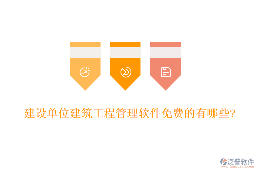 建設(shè)單位建筑工程管理軟件免費的有哪些?
