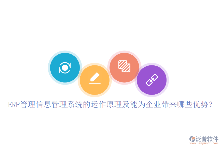 ERP管理信息管理系統(tǒng)的運作原理及能為企業(yè)帶來哪些優(yōu)勢？