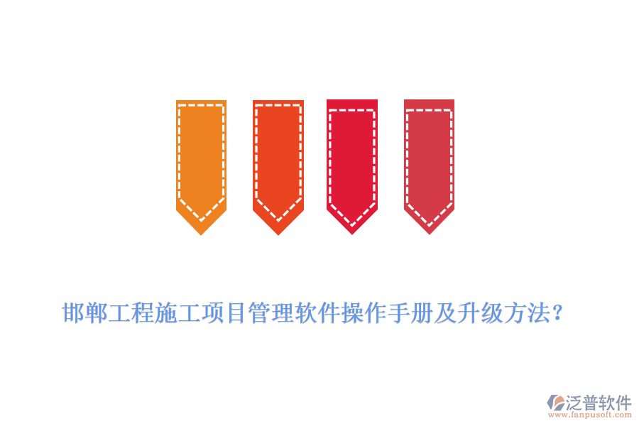邯鄲工程施工項(xiàng)目管理軟件操作手冊(cè)及升級(jí)方法