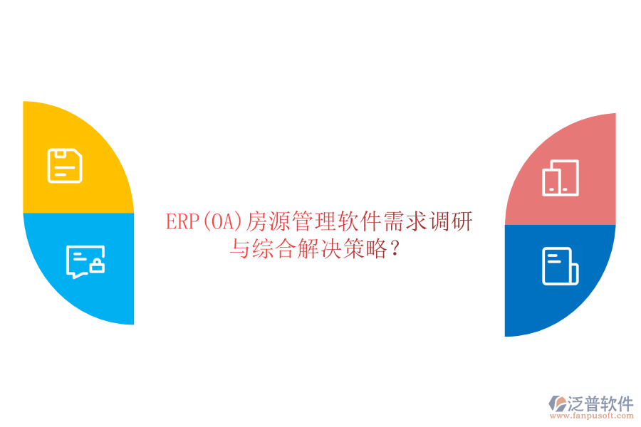 ERP(OA)房源管理軟件需求調(diào)研與綜合解決策略？