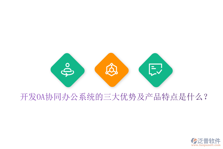  開發(fā)OA協(xié)同辦公系統(tǒng)的三大優(yōu)勢及產(chǎn)品特點(diǎn)是什么？