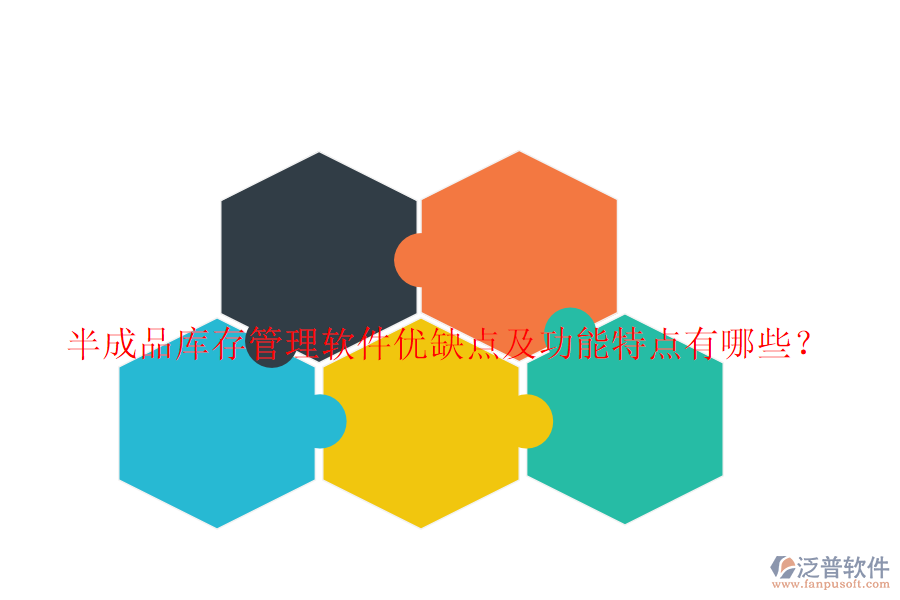 半成品庫(kù)存管理軟件優(yōu)缺點(diǎn)及功能特點(diǎn)有哪些？
