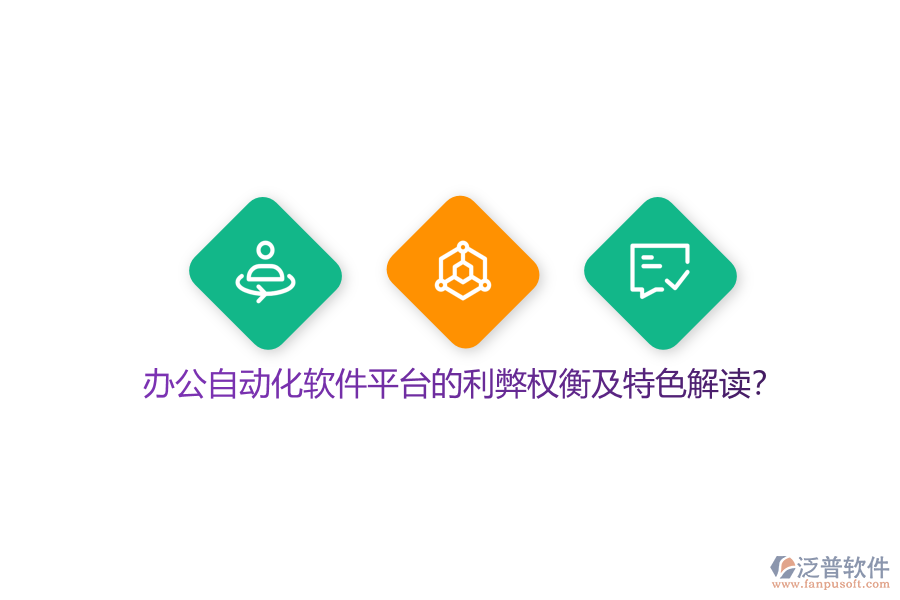 辦公自動化軟件平臺的利弊權(quán)衡及特色解讀？