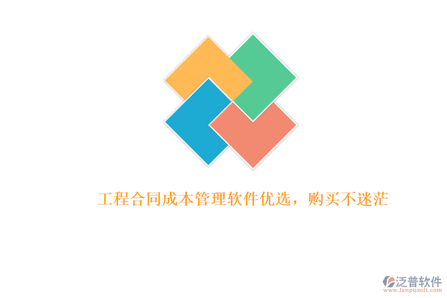 工程合同成本管理軟件優(yōu)選，購買不迷茫