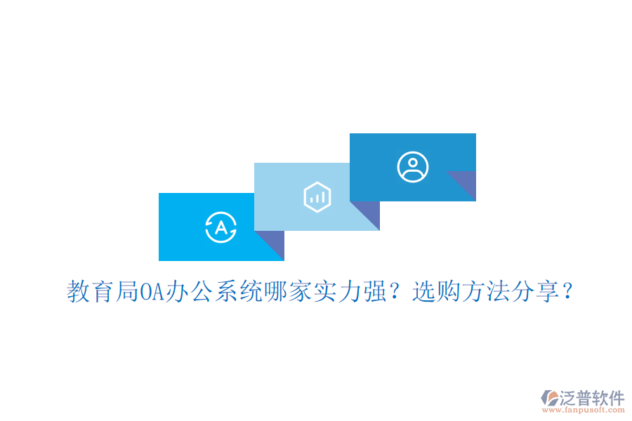  教育局OA辦公系統(tǒng)哪家實(shí)力強(qiáng)？選購(gòu)方法分享？