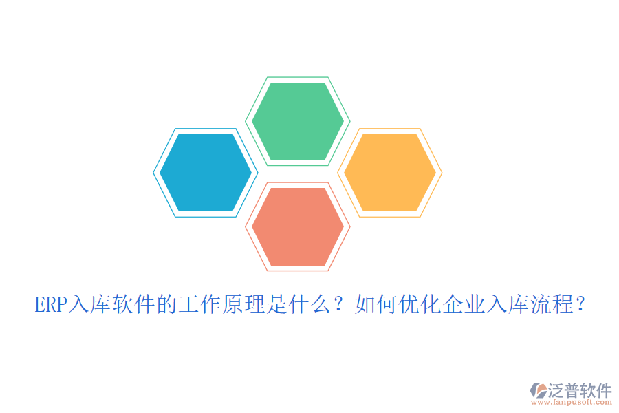 ERP入庫軟件的工作原理是什么？如何優(yōu)化企業(yè)入庫流程？
