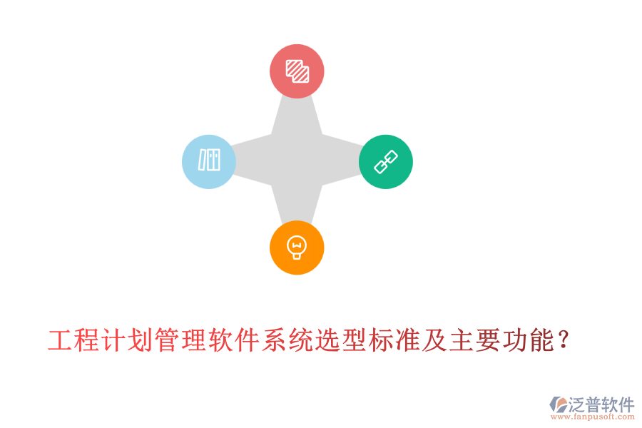 工程計劃管理軟件系統(tǒng)選型標準及主要功能？