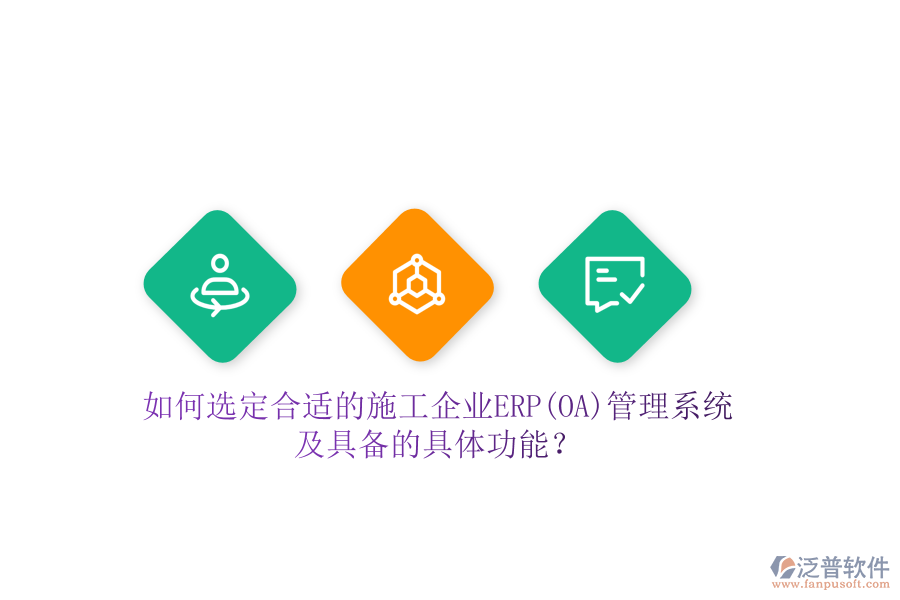 如何選定合適的施工企業(yè)ERP(OA)管理系統(tǒng)及具備的具體功能？