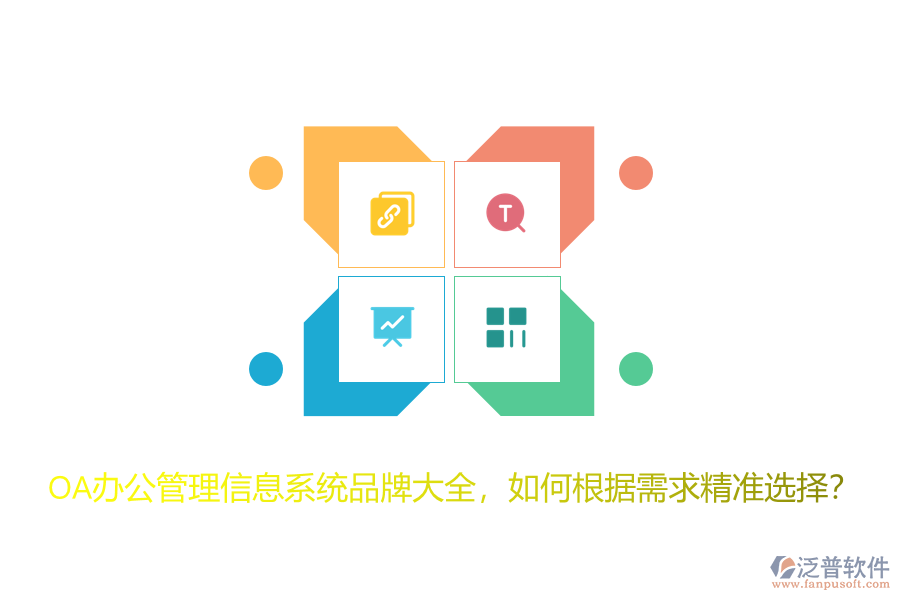 OA辦公管理信息系統(tǒng)品牌大全，如何根據(jù)需求精準選擇？