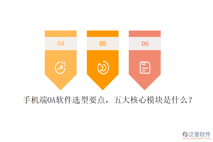 手機端OA軟件選型要點，五大核心模塊是什么？