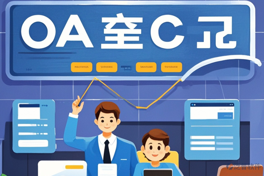 企業(yè)辦公OA系統(tǒng)哪家公司做得好?品牌精選