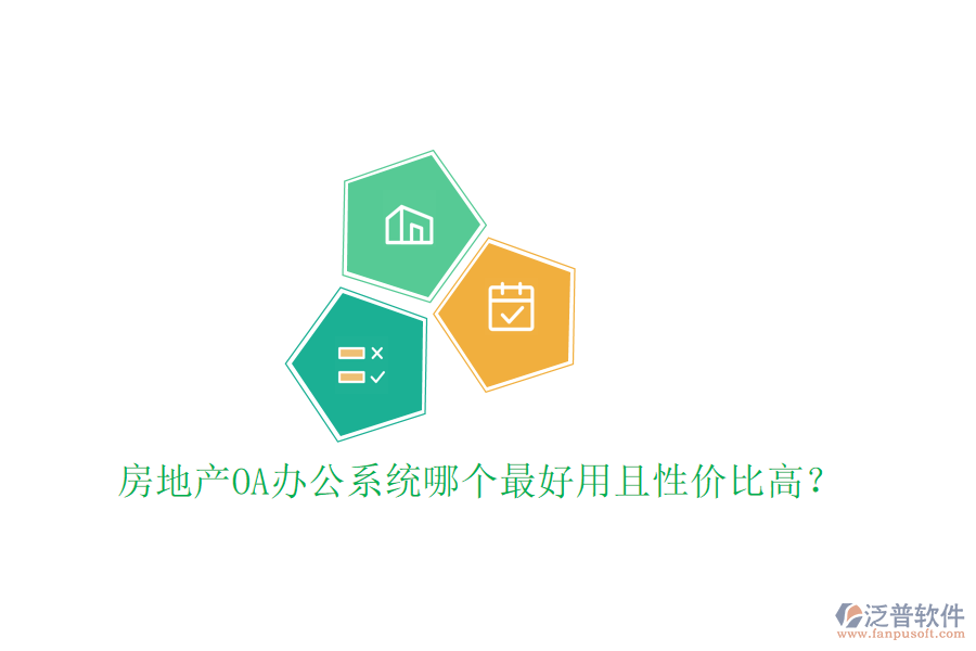  房地產OA辦公系統(tǒng)哪個最好用且性價比高？