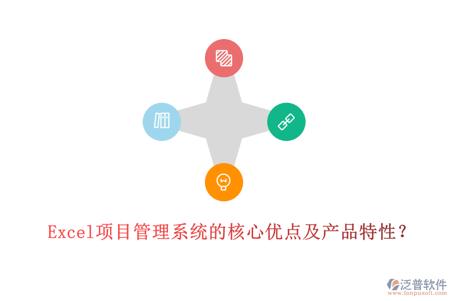  Excel項目管理系統(tǒng)的核心優(yōu)點及產(chǎn)品特性？