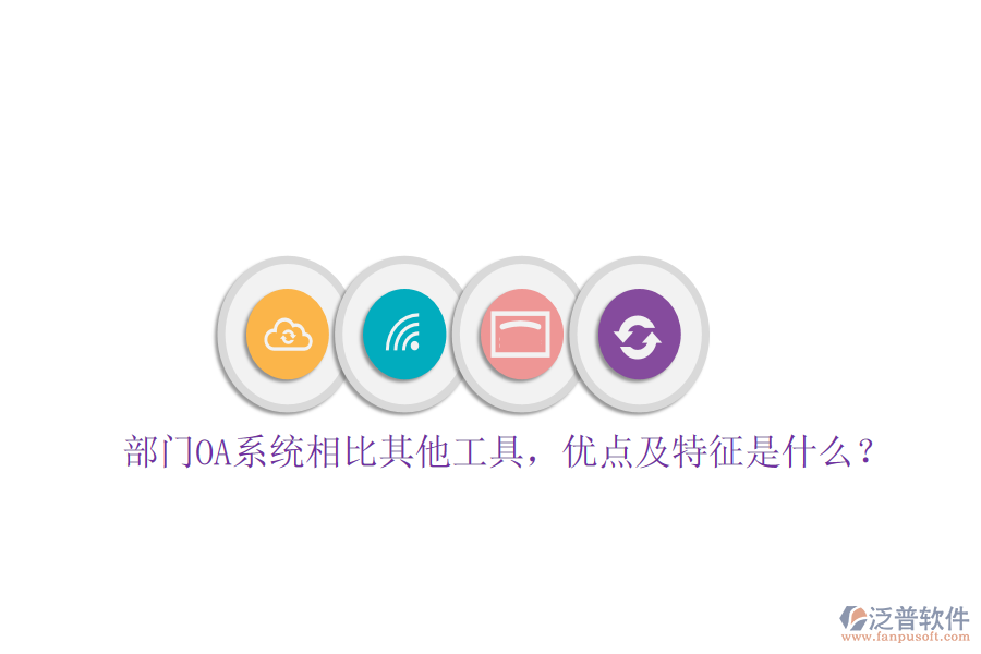 部門OA系統(tǒng)相比其他工具，優(yōu)點(diǎn)及特征是什么？