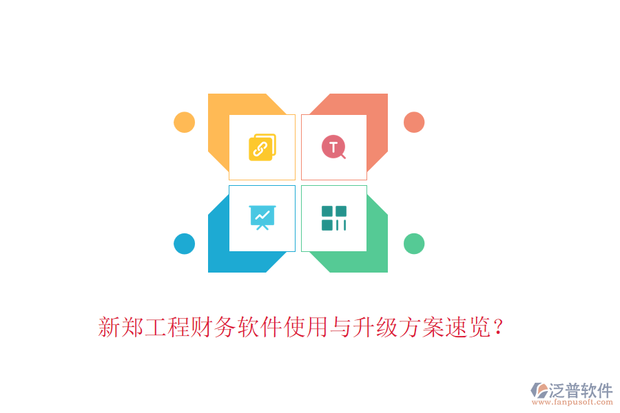 新鄭工程財(cái)務(wù)軟件使用與升級(jí)方案速覽？