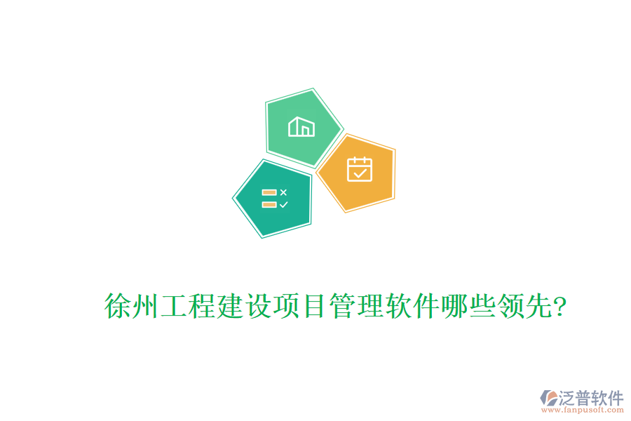 徐州工程建設項目管理軟件哪些領先?