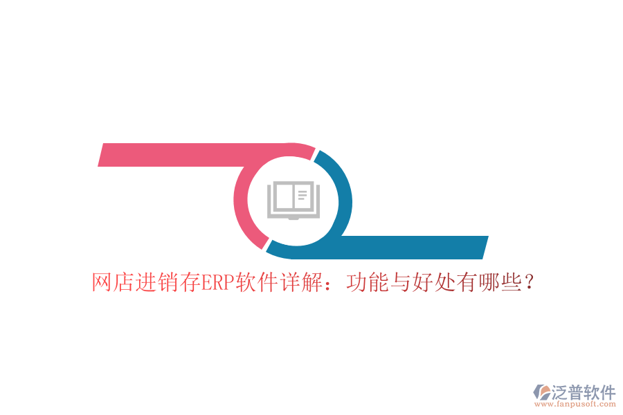網(wǎng)店進(jìn)銷(xiāo)存ERP軟件詳解：功能與好處有哪些？