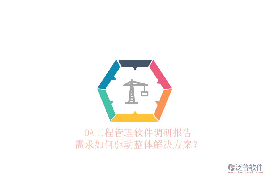 OA工程管理軟件調(diào)研報告:需求如何驅(qū)動整體解決方案?