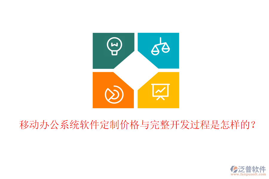  移動(dòng)辦公系統(tǒng)軟件定制價(jià)格與完整開發(fā)過程是怎樣的？