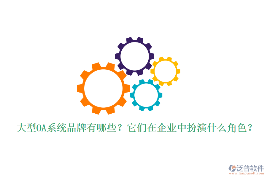 大型OA系統(tǒng)品牌有哪些？它們在企業(yè)中扮演什么角色？