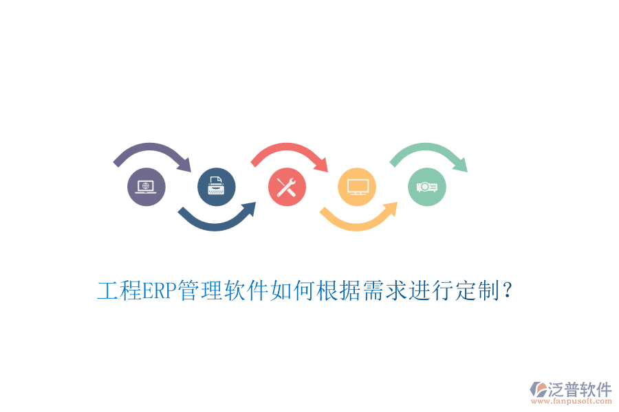 工程ERP管理軟件如何根據(jù)需求進(jìn)行定制?