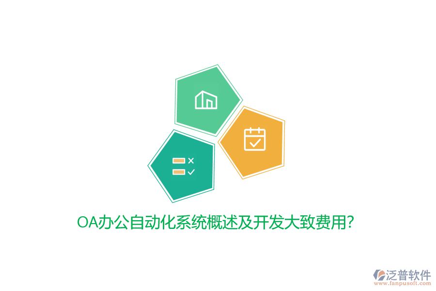 OA辦公自動化系統(tǒng)概述及開發(fā)大致費用？