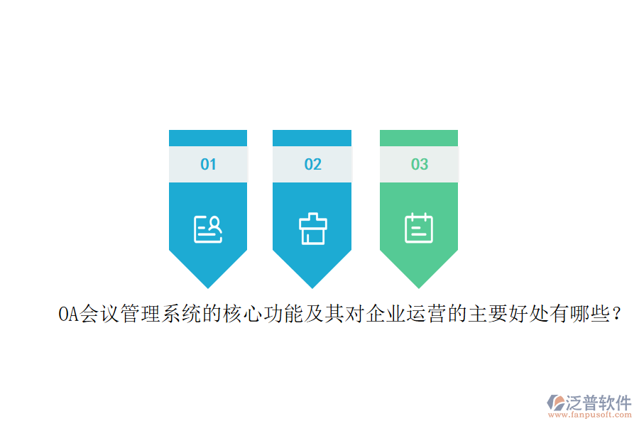 OA會(huì)議管理系統(tǒng)的核心功能及其對企業(yè)運(yùn)營的主要好處有哪些？