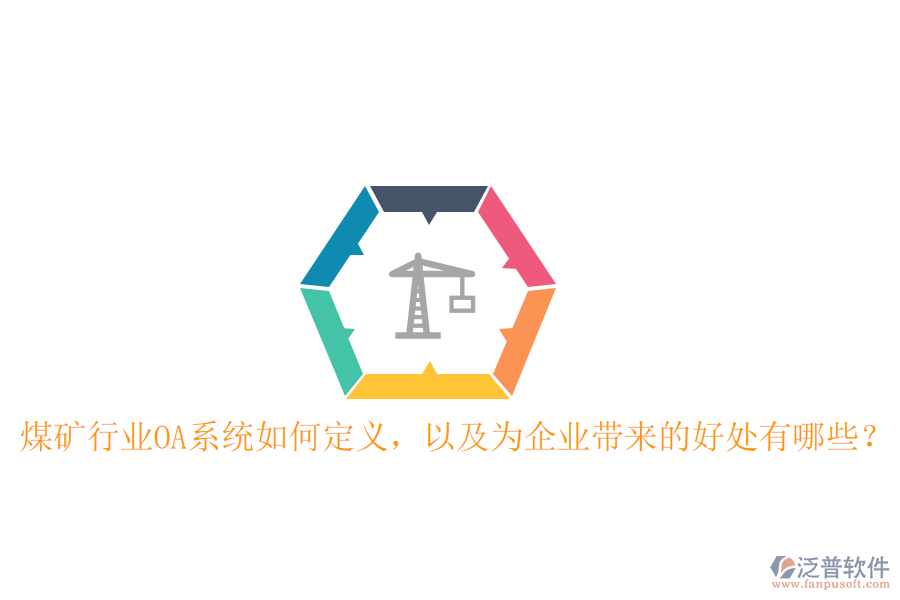  煤礦行業(yè)OA系統(tǒng)如何定義，以及為企業(yè)帶來的好處有哪些？