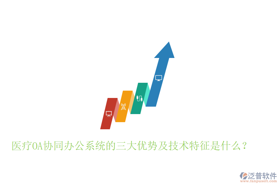  醫(yī)療OA協(xié)同辦公系統(tǒng)的三大優(yōu)勢及技術特征是什么？