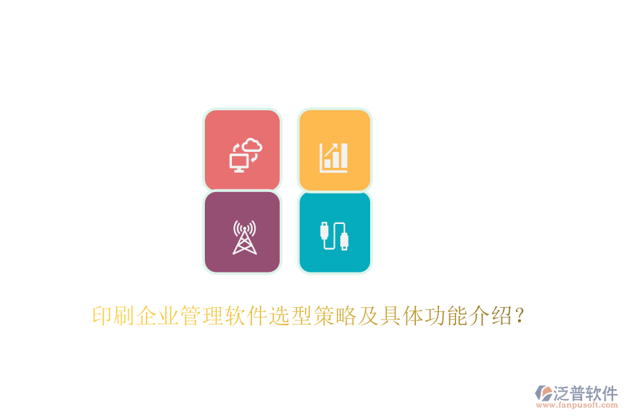 印刷企業(yè)管理軟件選型策略及具體功能介紹？