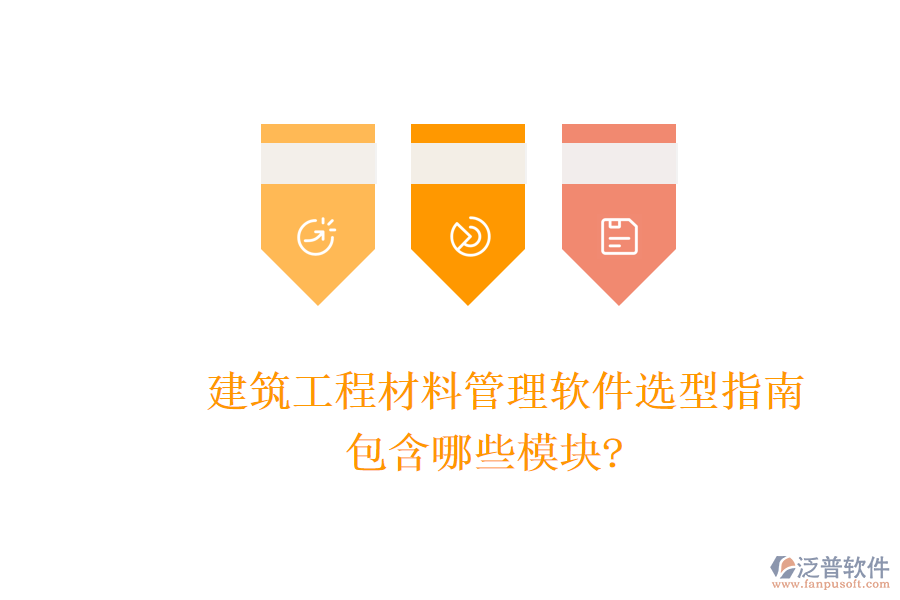 建筑工程材料管理軟件選型指南，包含哪些模塊?