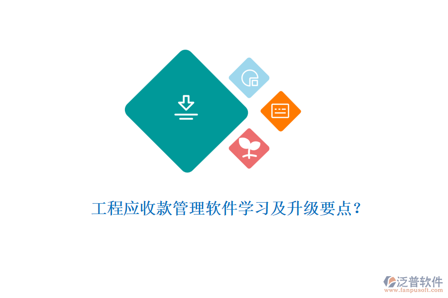 工程應(yīng)收款管理軟件學(xué)習(xí)及升級(jí)要點(diǎn)？