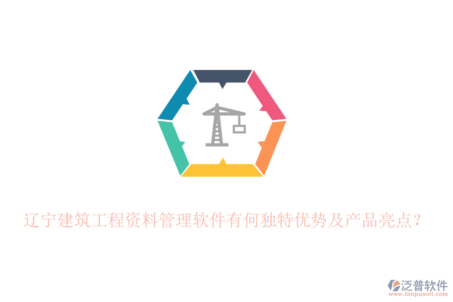 遼寧建筑工程資料管理軟件有何獨特優(yōu)勢及產(chǎn)品亮點？