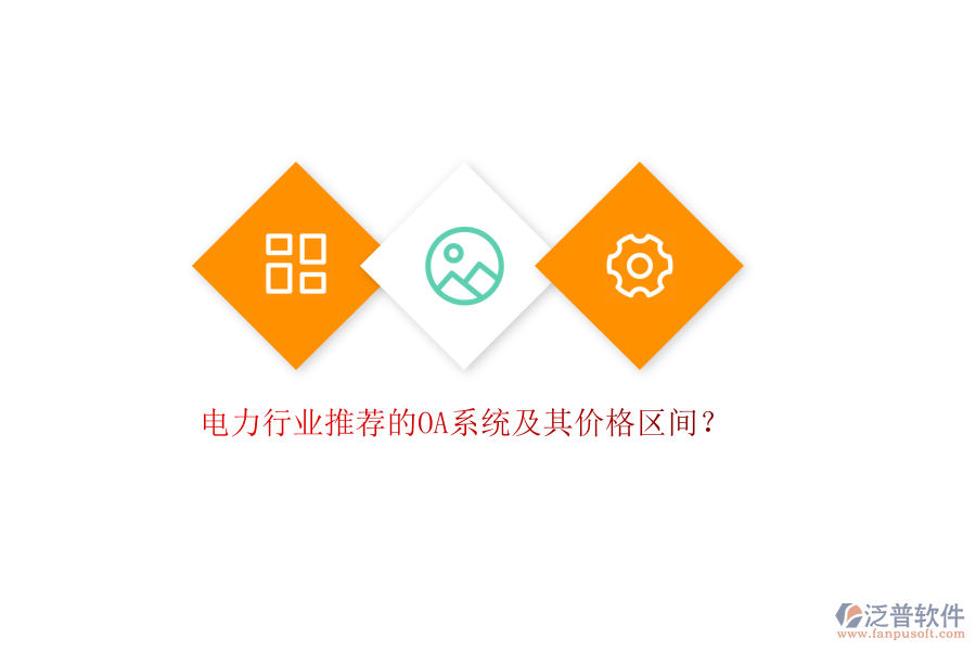 電力行業(yè)推薦的OA系統(tǒng)及其價格區(qū)間？