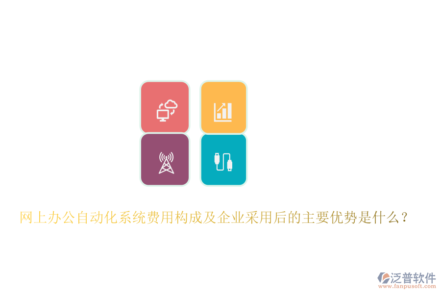 網(wǎng)上辦公自動化系統(tǒng)費用構(gòu)成及企業(yè)采用后的主要優(yōu)勢是什么？